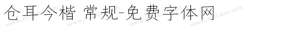 仓耳今楷 常规字体转换